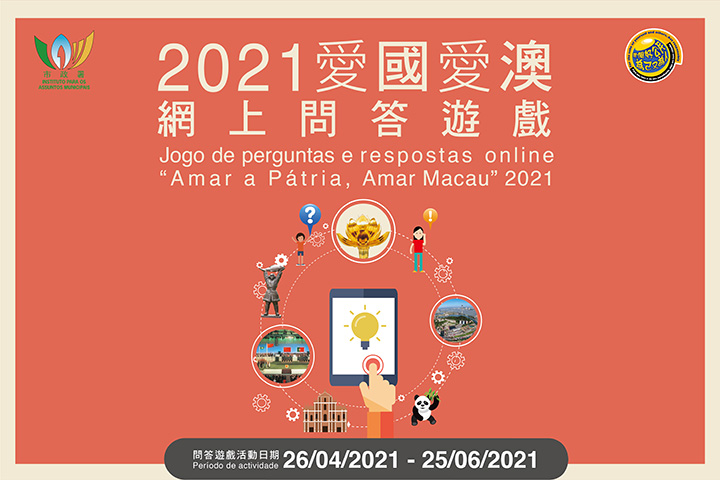 市政署舉辦“2021愛國愛澳網上問答遊戲”