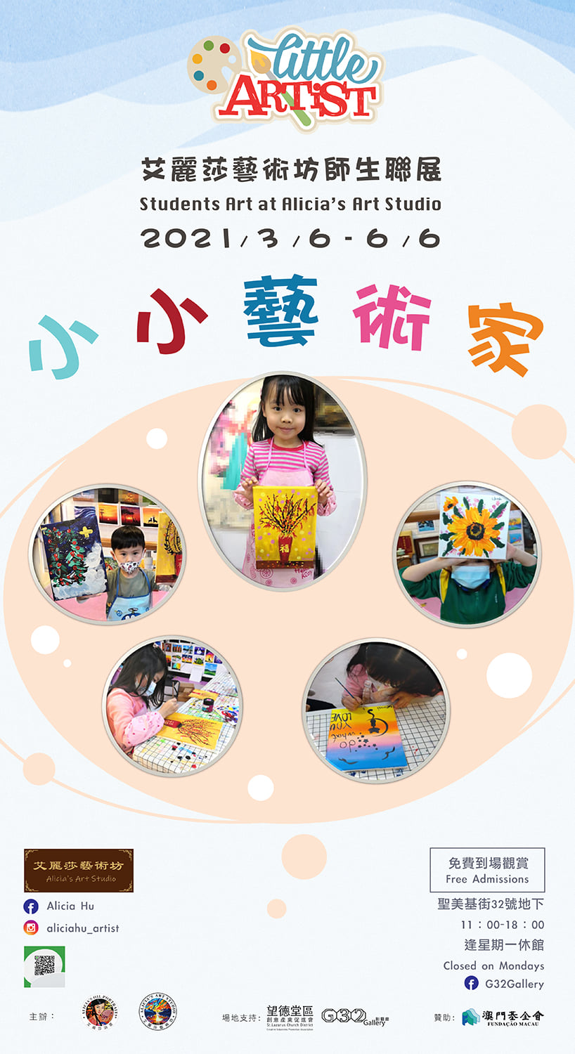 《艾麗莎藝術坊師生聯展》