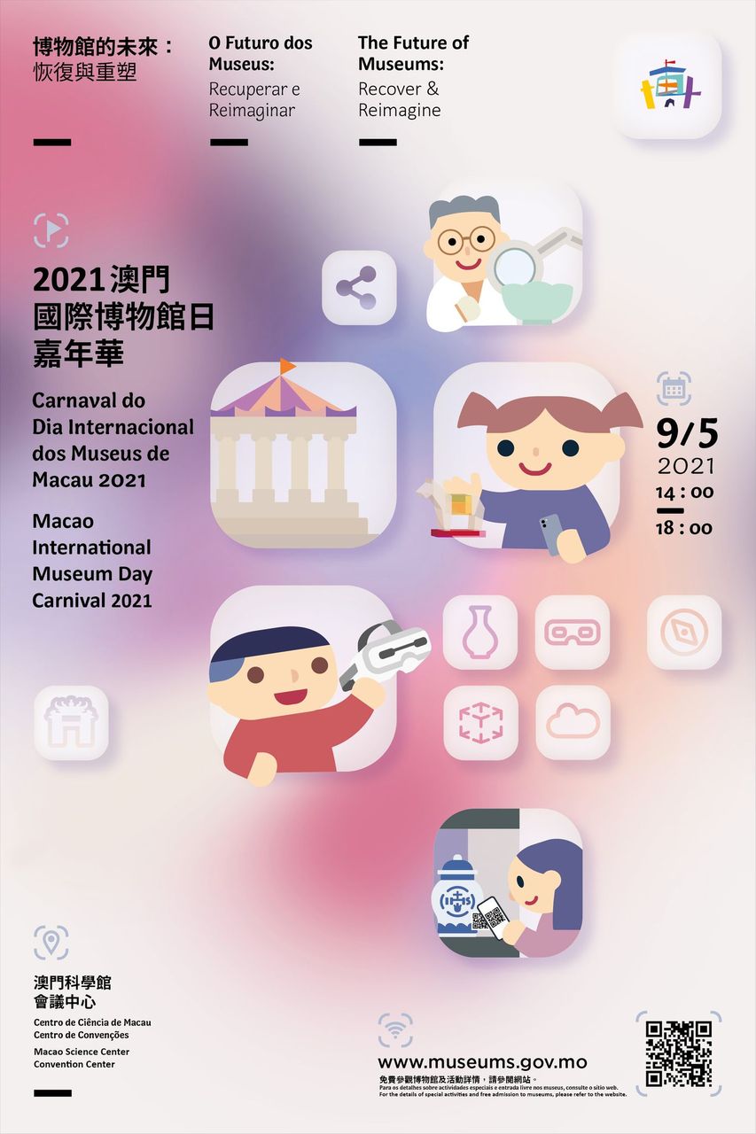 2021澳門國際博物館日嘉年華