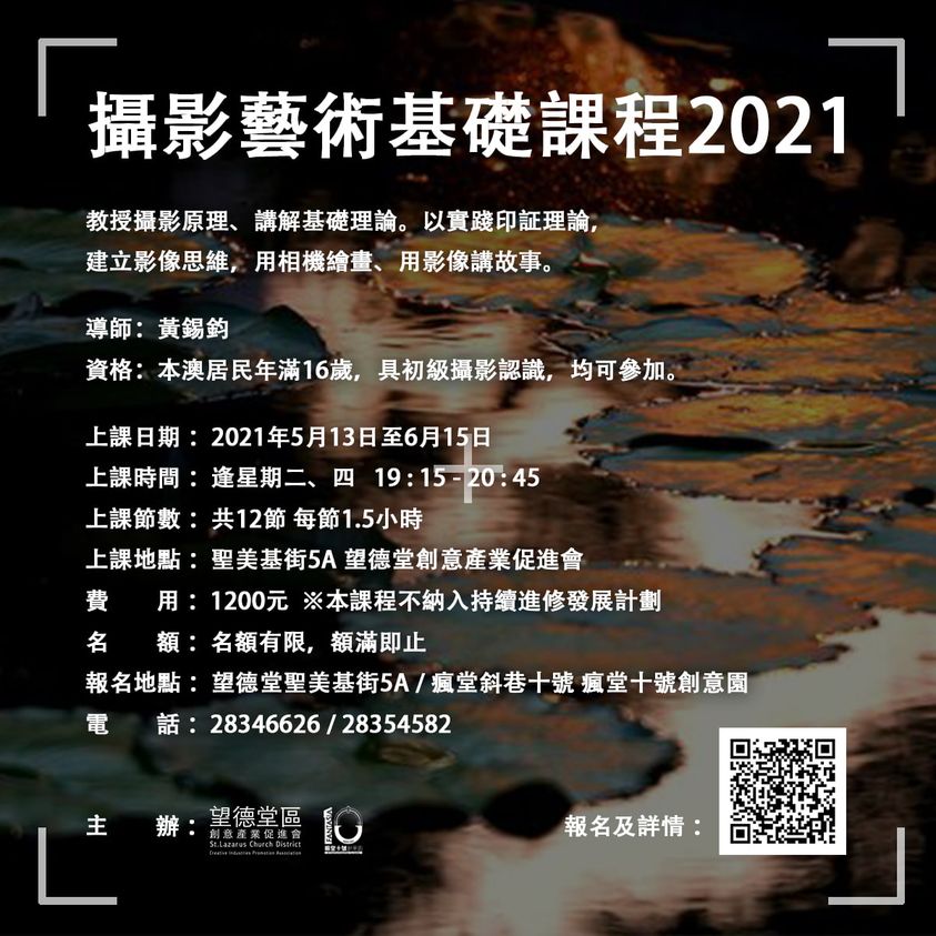 【攝影藝術基礎課程2021年度招生】　