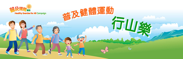 大眾行山樂