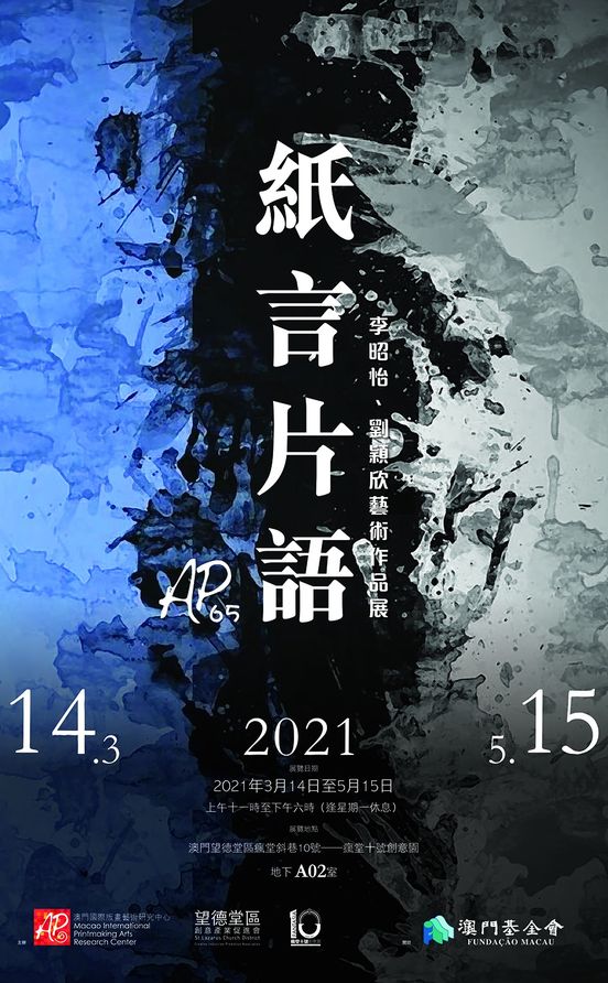 AP65 紙言片語—李昭怡、劉穎欣藝術作品展