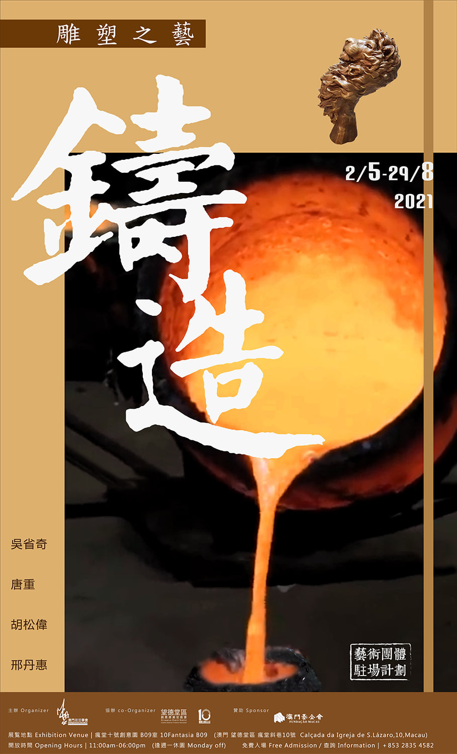 「雕塑之藝-鑄造」