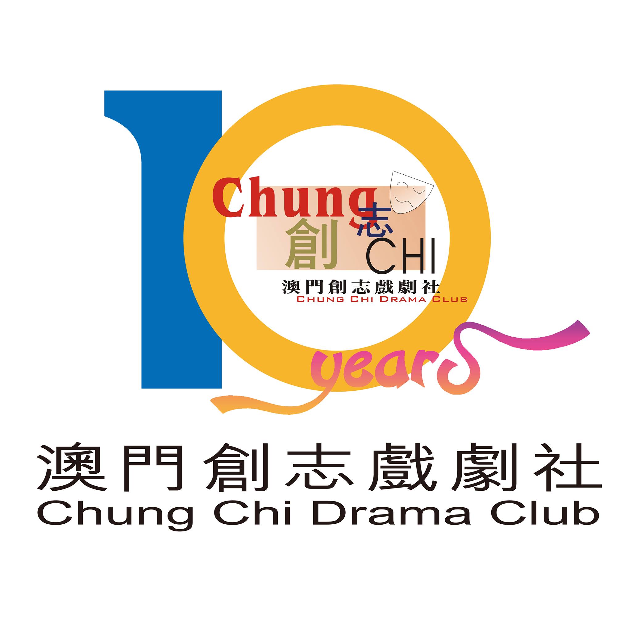 澳門創志戲劇社