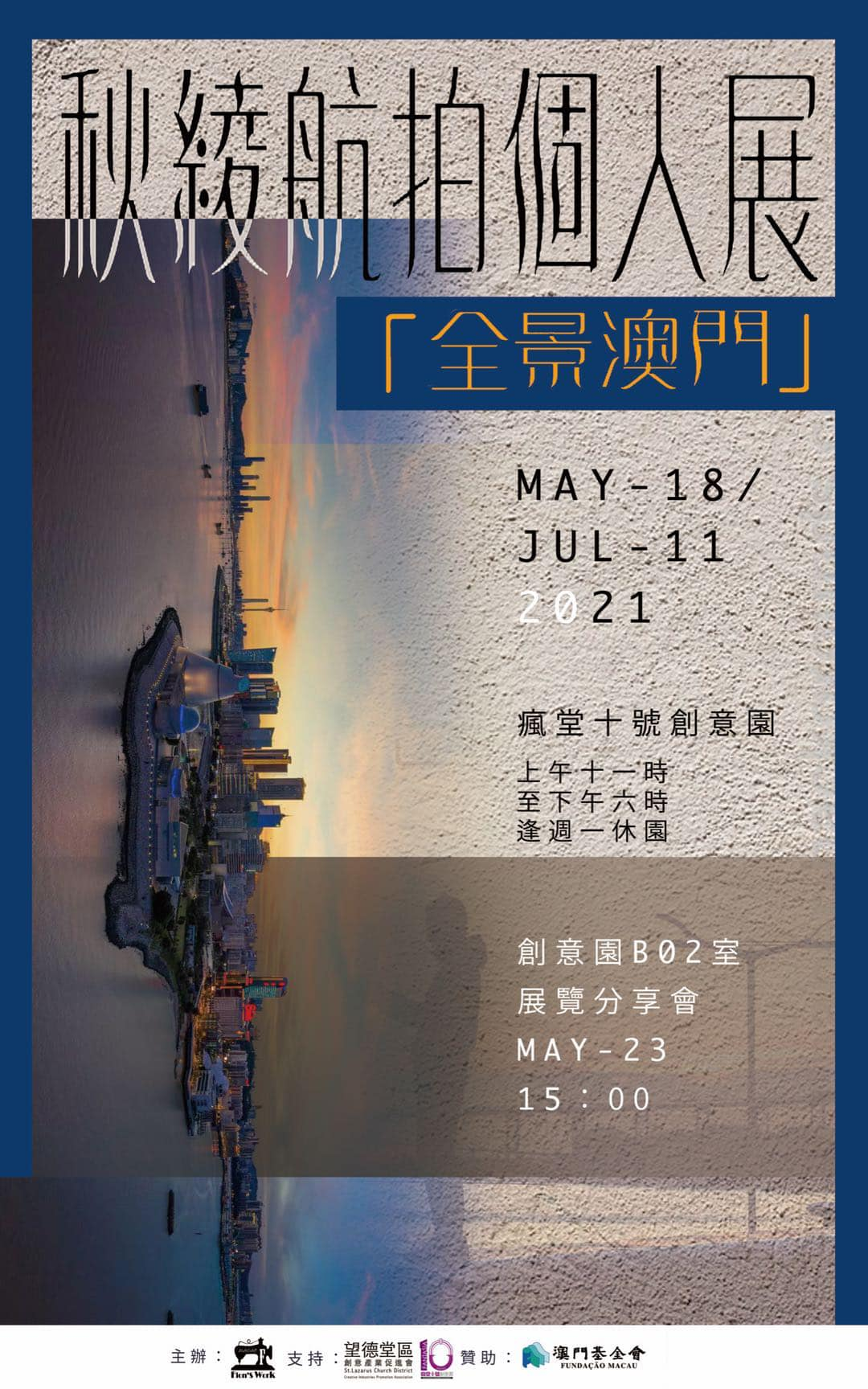 全景澳門 – 秋綾航拍個人展