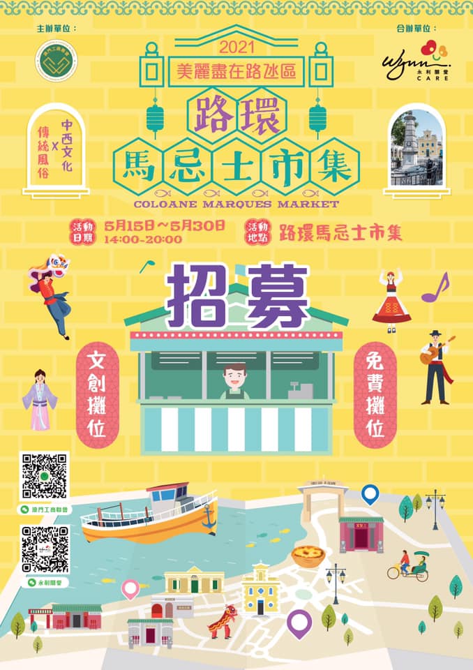 「2021美麗盡在路氹區」路環馬忌士市集