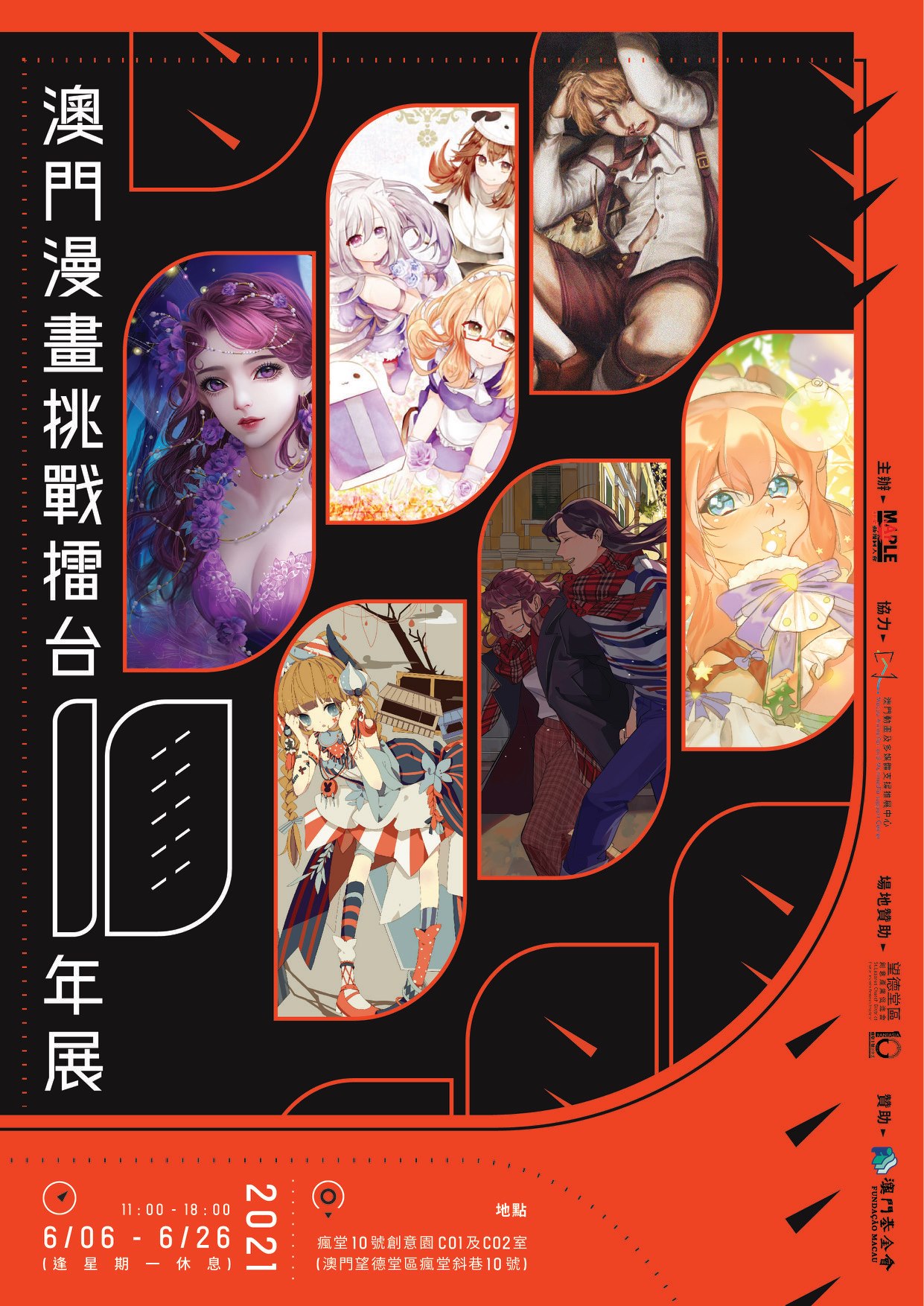 澳門漫畫挑戰擂台10年展X澳門漫畫挑戰擂台茶聚