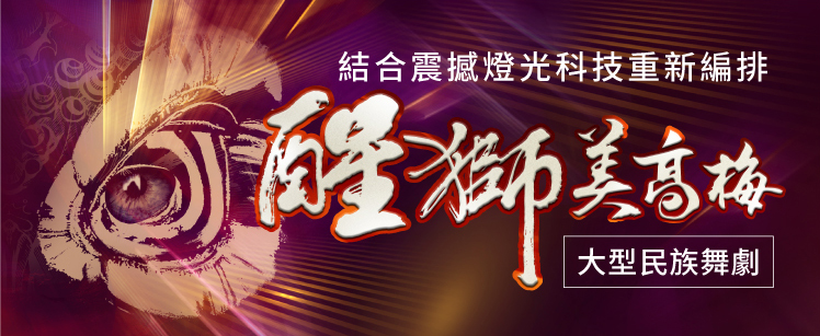 《醒獅美高梅》大型民族舞劇