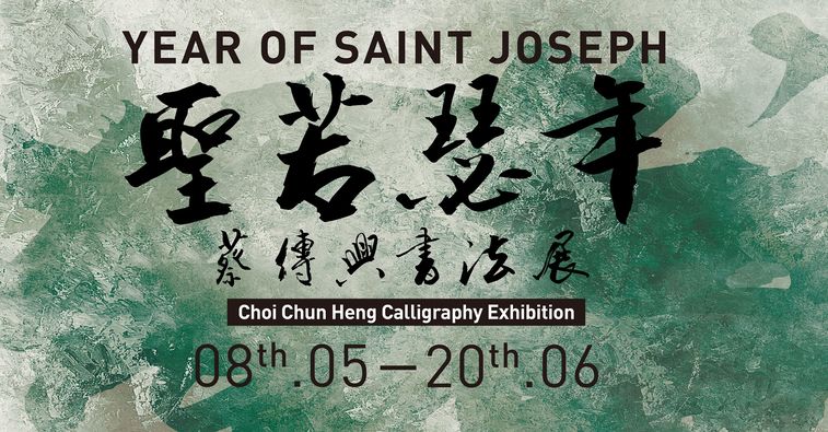 「聖若瑟年——蔡傳興書法展」