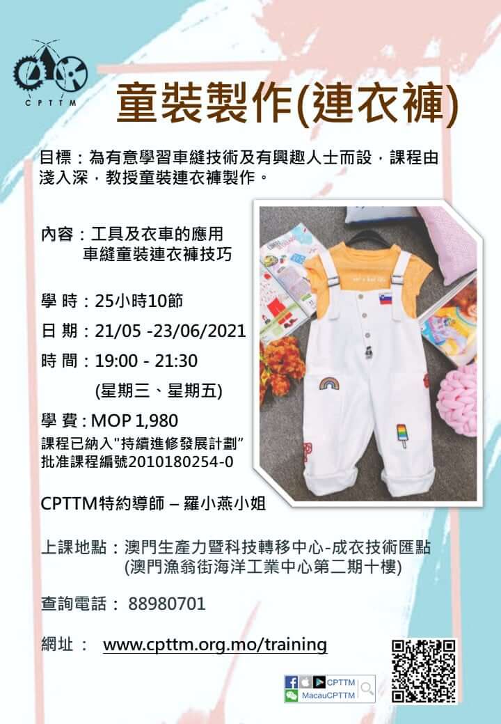 「童裝製作 (連衣褲)」課程