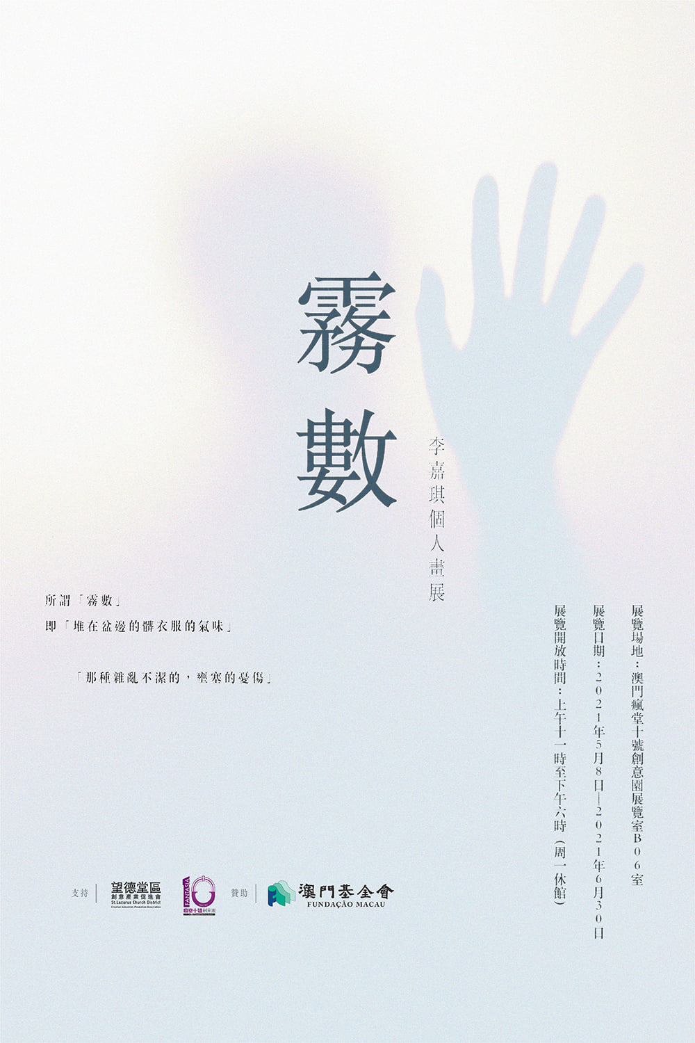 《霧數》李嘉琪個人畫展