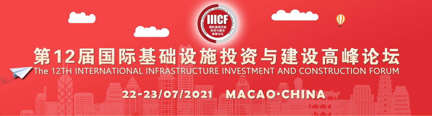 第十二屆國際基礎設施投資與建設高峰論壇