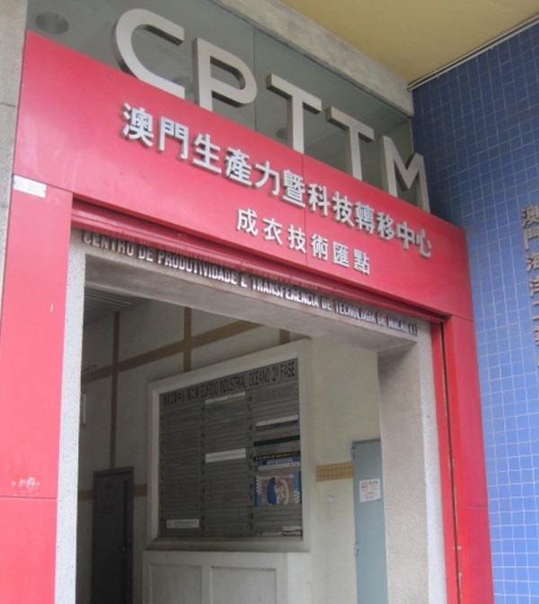 澳門生產力暨科技轉移中心-成衣技術匯點