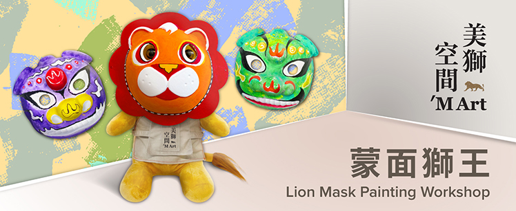 蒙面獅王工作坊