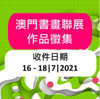 澳門書畫聯展作品徵集收件