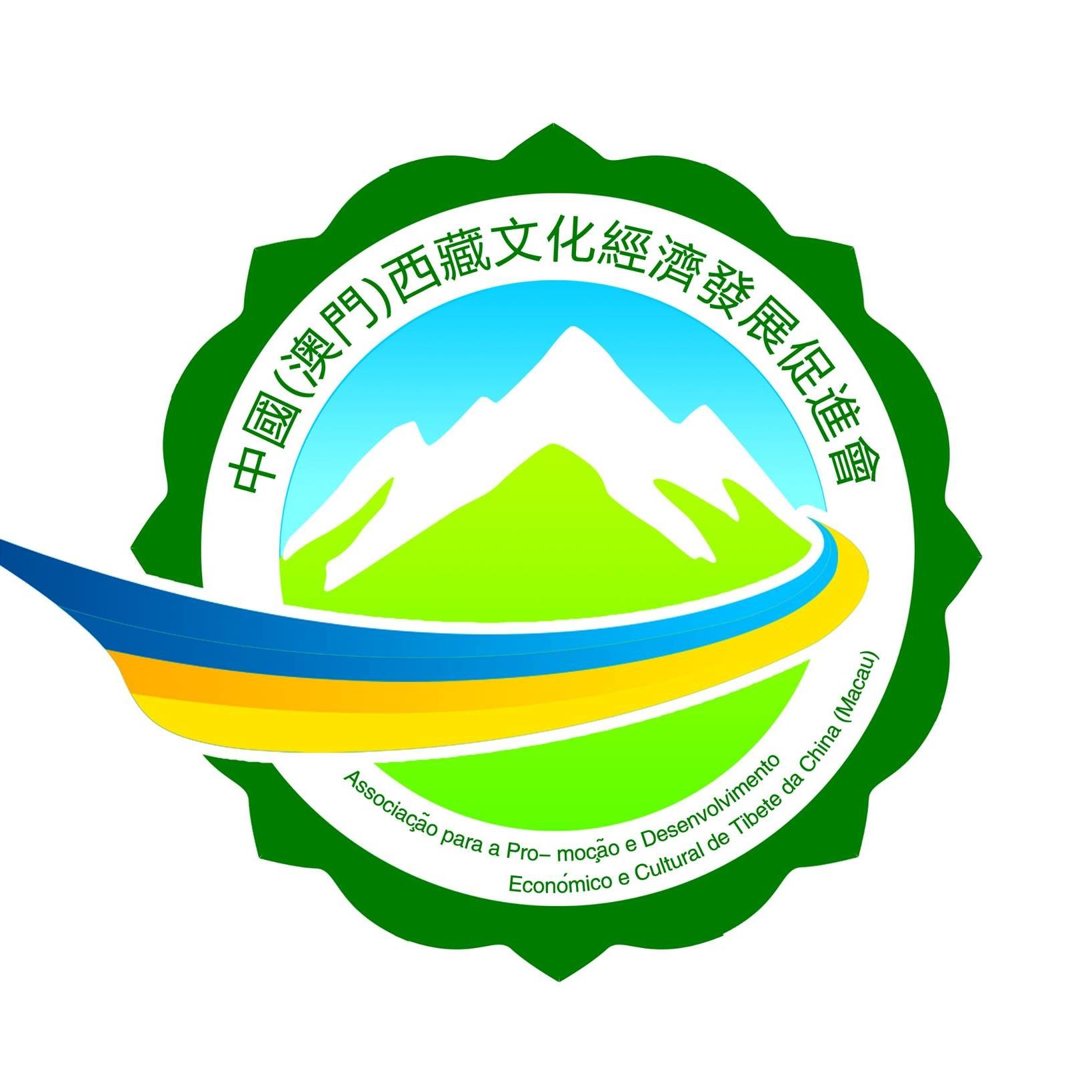 中國（澳門）西藏文化經濟發展促進會