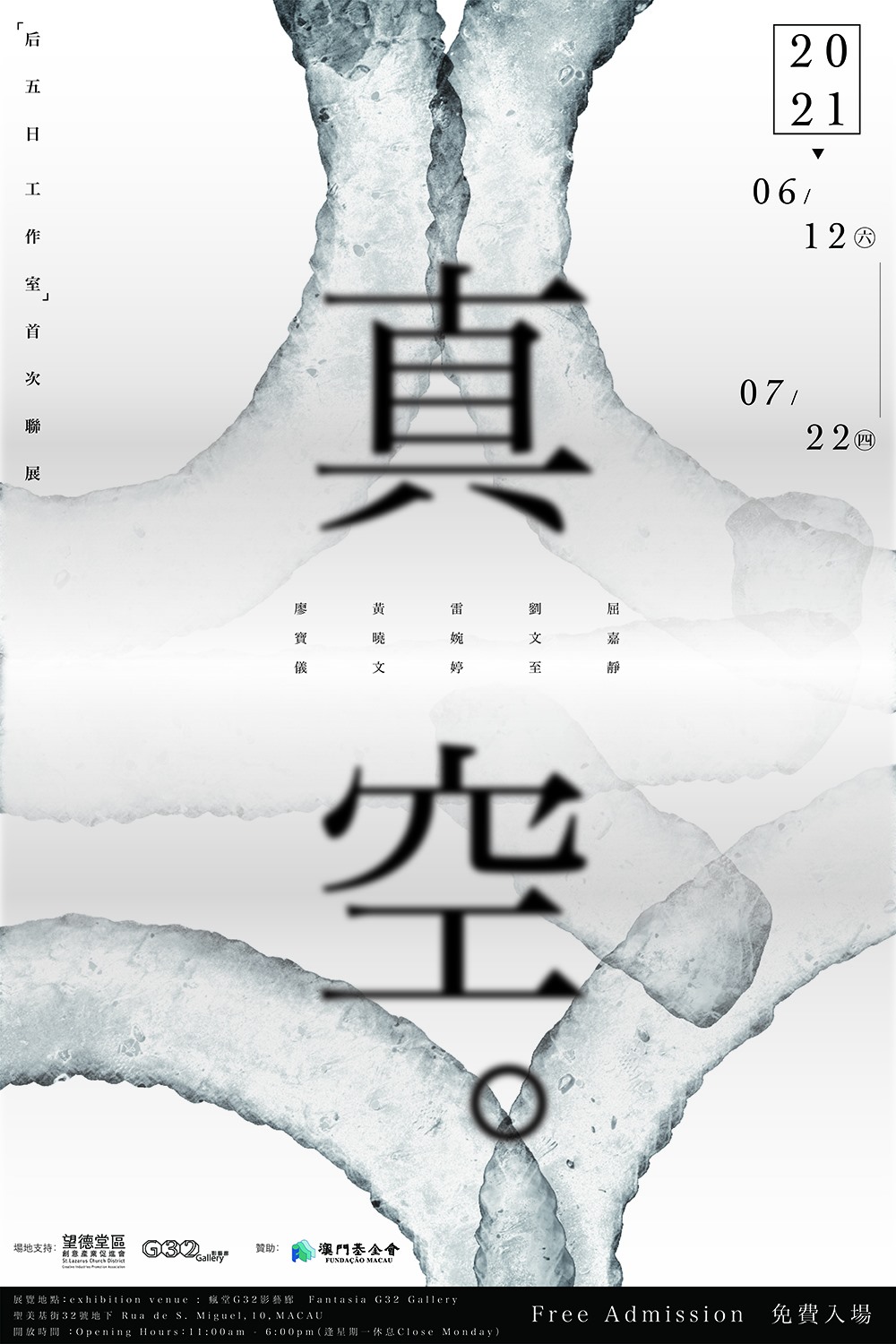 《真空》－ 后五日工作室作品展