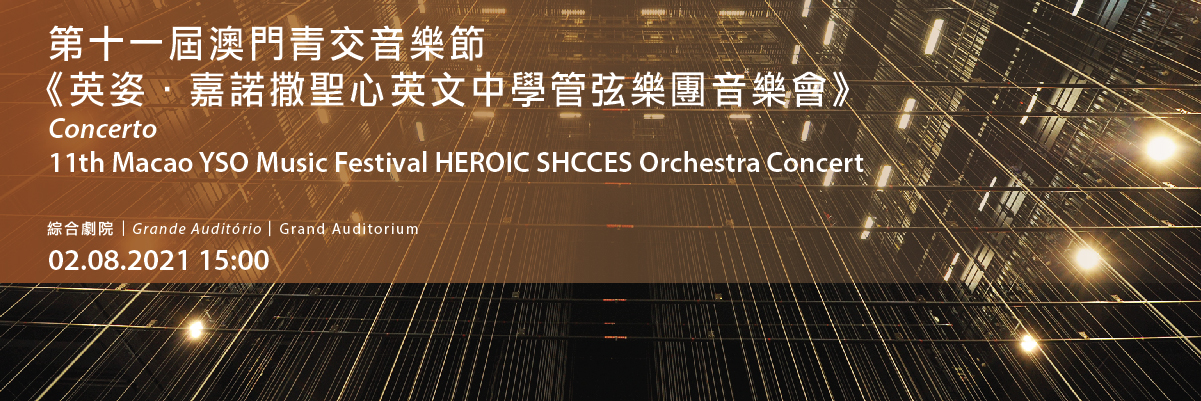 第十一屆澳門青交音樂節 《英姿．嘉諾撒聖心英文中學管弦樂團音樂會》