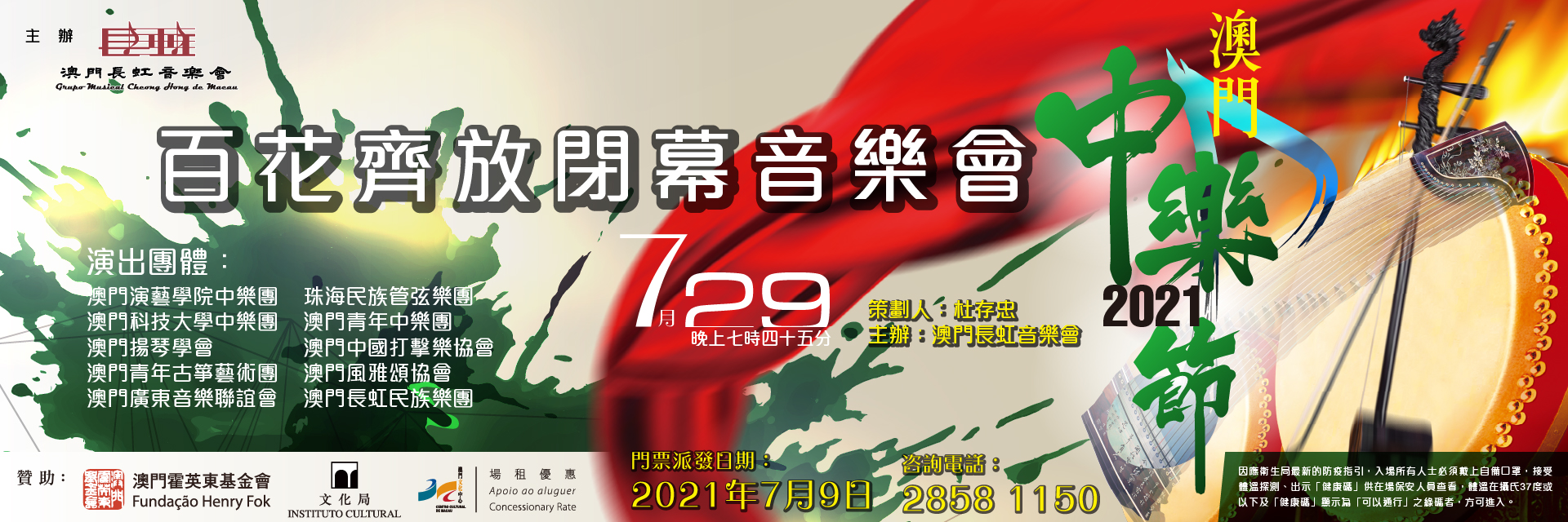 澳門中樂節･2021 – 閉幕音樂會