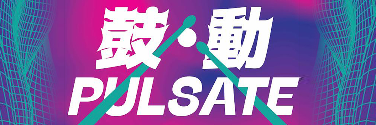 《鼓．動》敲擊音樂會
