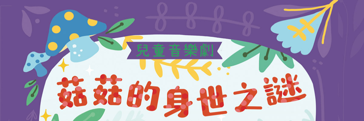 兒童音樂劇《菇菇的身世之謎》