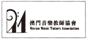 澳門音樂教師協會