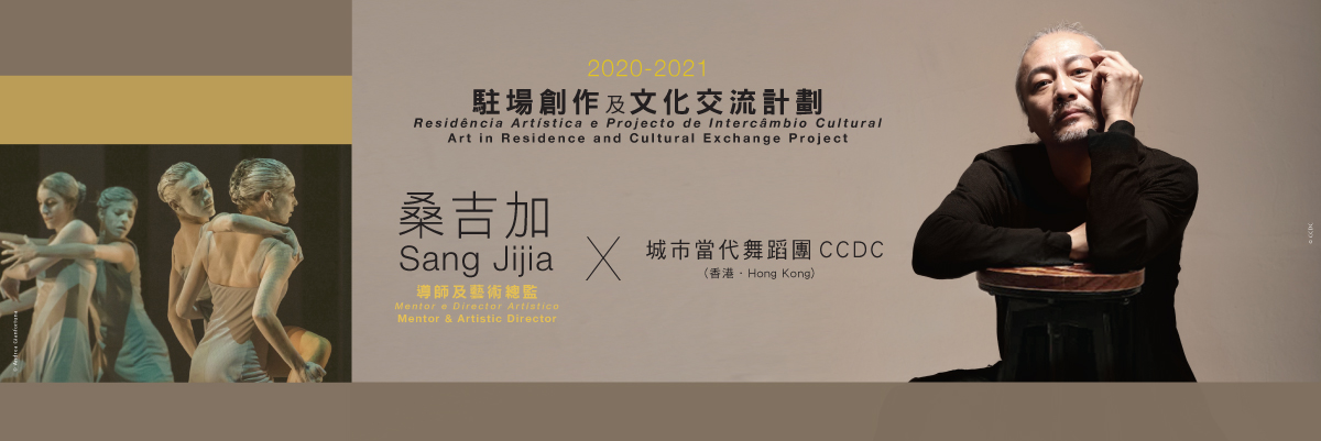 駐場創作及文化交流計劃 2020-2021