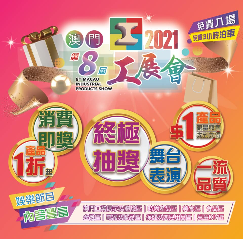 第八屆澳門工展會