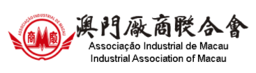 澳門廠商聯合會