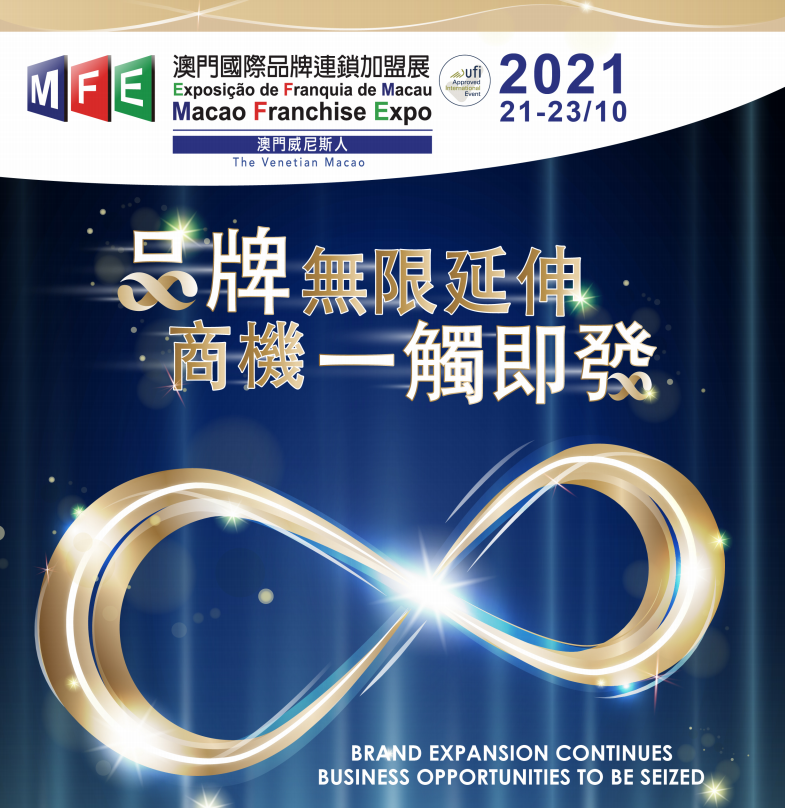 澳門國際品牌連鎖加盟展2021 (MFE)