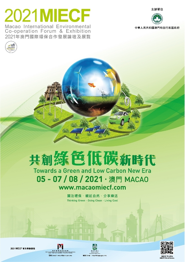 2021澳門國際環保合作發展論壇及展覽(MIECF)