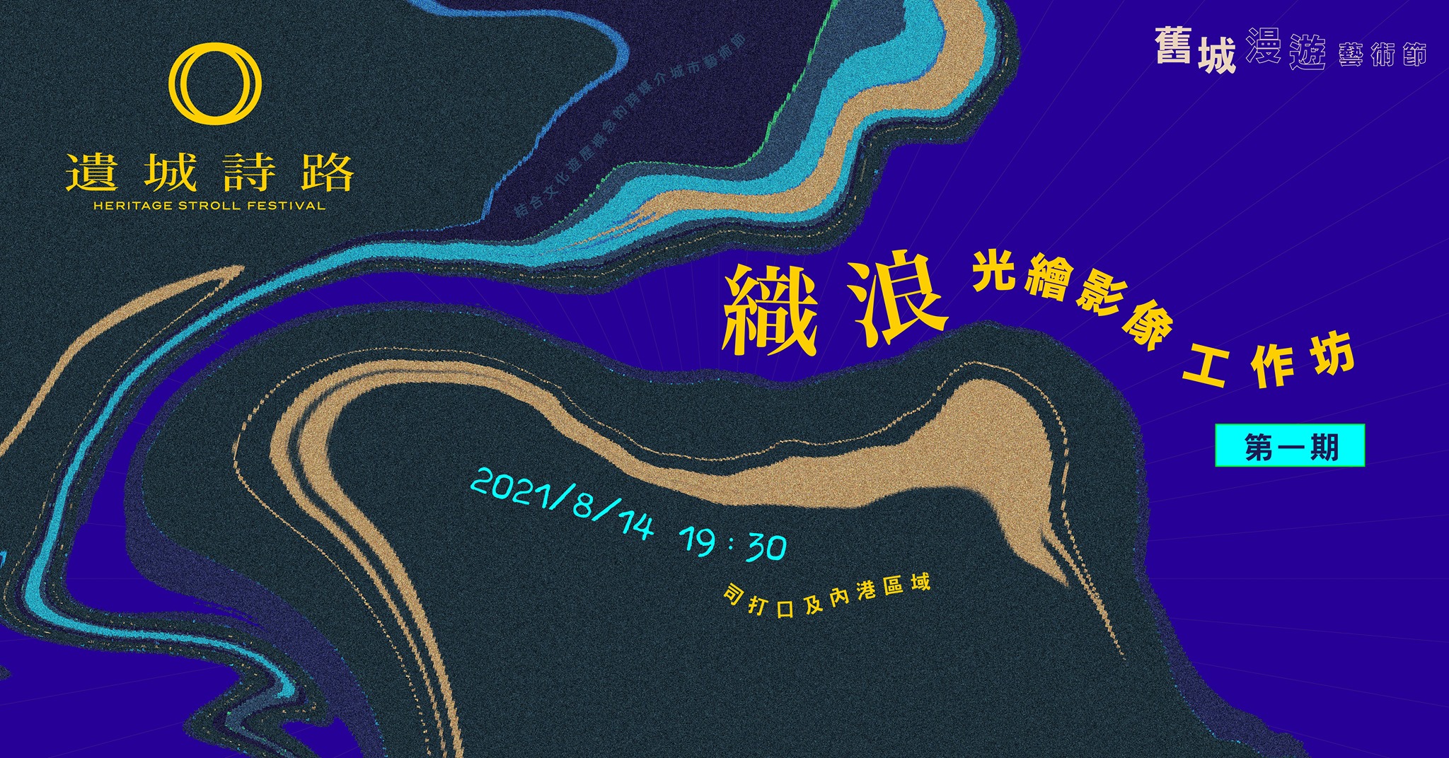「遺城詩路」：「織浪」光繪影像工作坊（第一期）