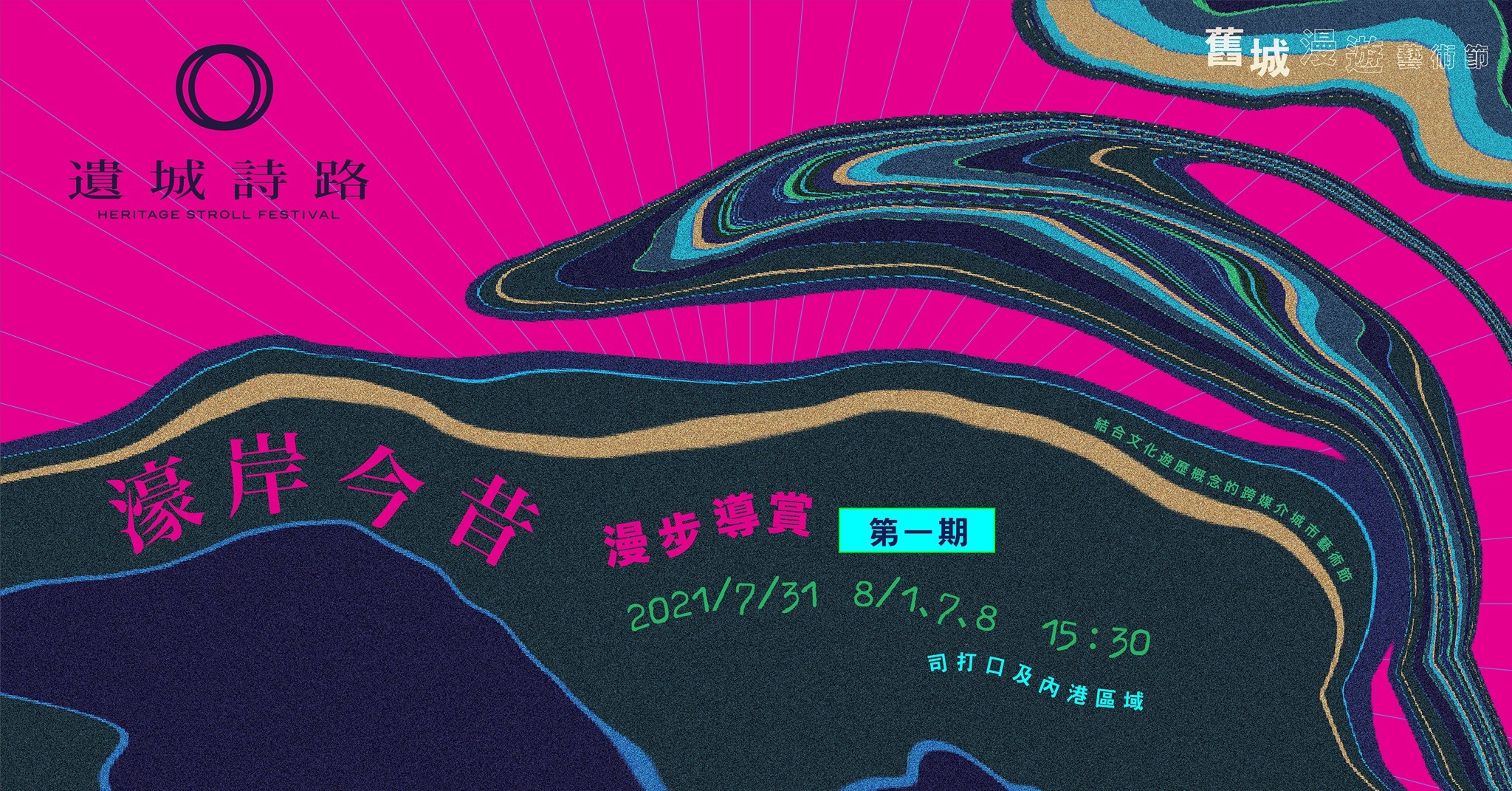 「遺城詩路」：濠岸今昔漫步導賞（第一期）