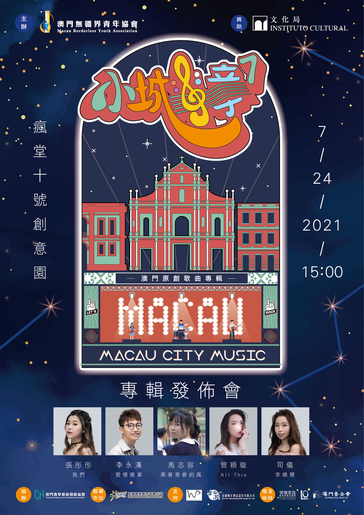 《小城樂章7》澳門原創歌曲專輯發佈會
