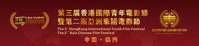 第三屆香港國際青年電影節暨第二屆亞洲華語電影節