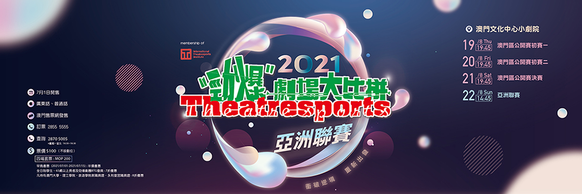《Theatresports勁爆劇場大比拼2021》亞洲聯賽