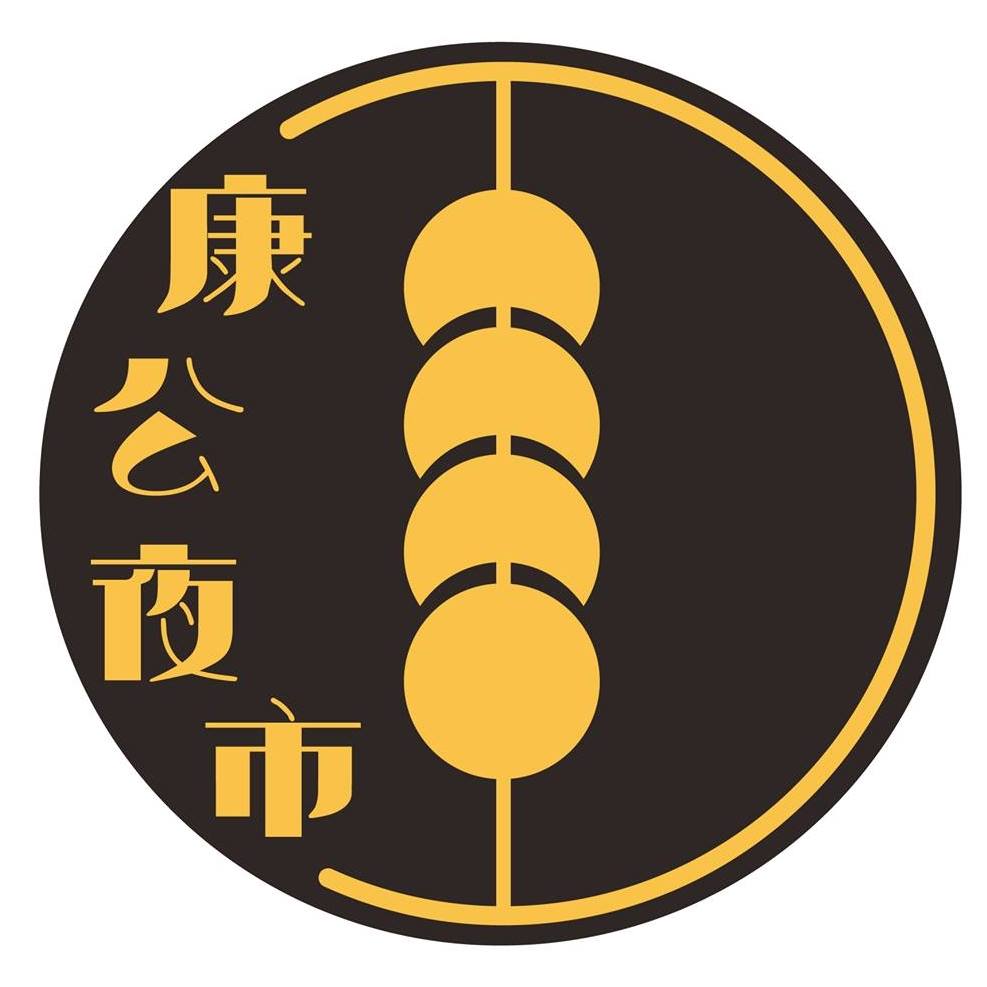 康公夜市