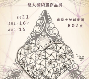 《繞道人生雙人禪繞畫作品展》黃秀玲 X 林美玲