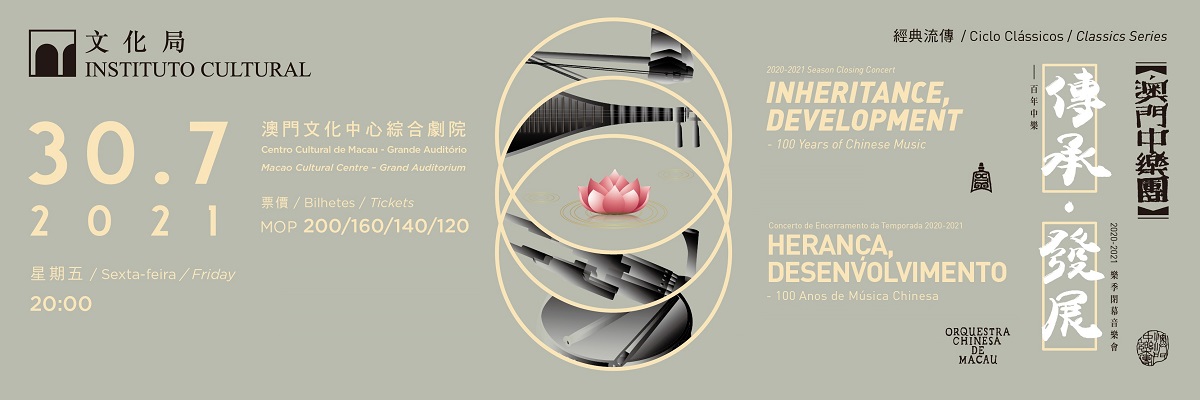 2020-2021樂季閉幕音樂會《傳承•發展》－百年中樂
