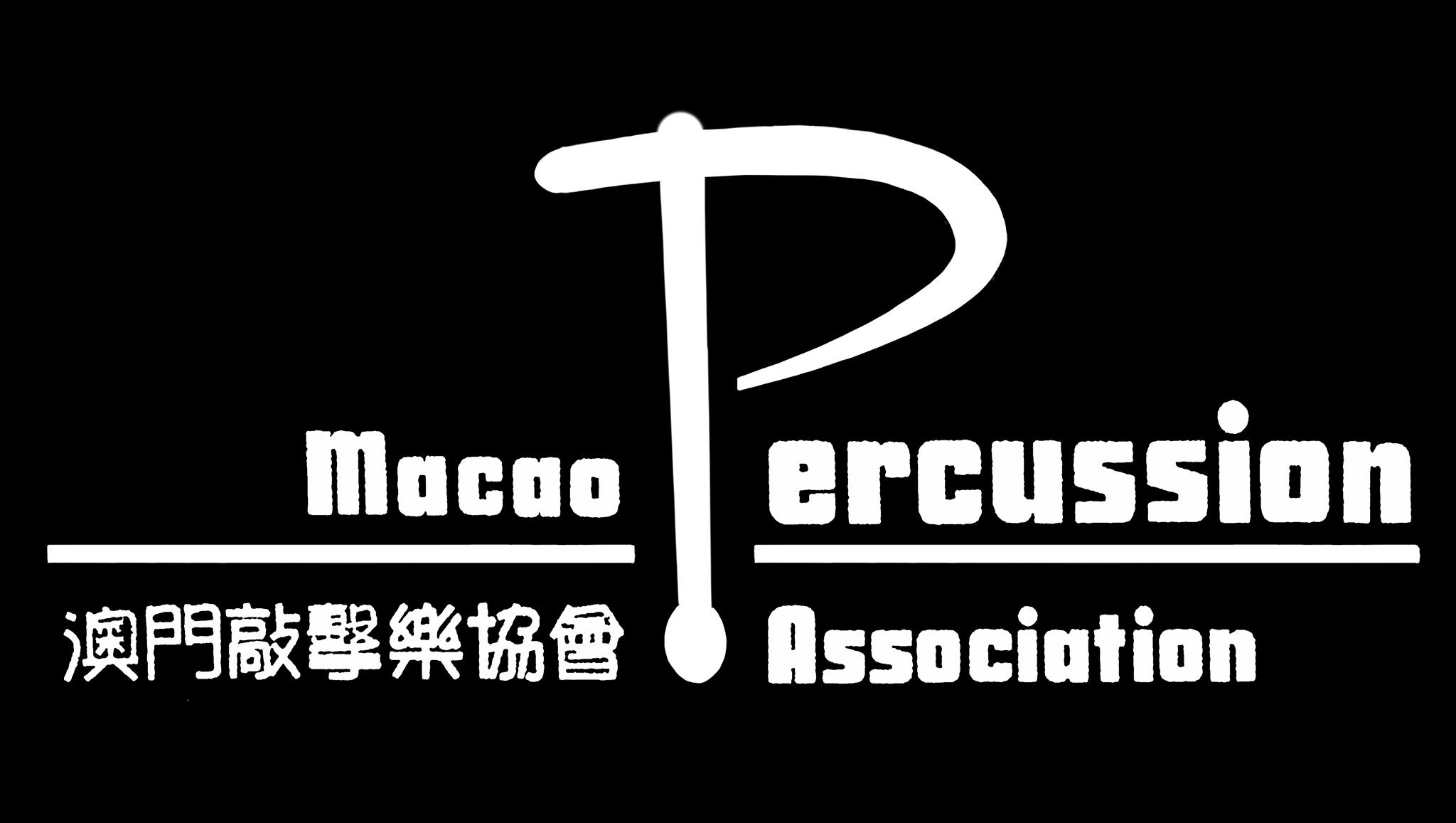 澳門敲擊樂協會