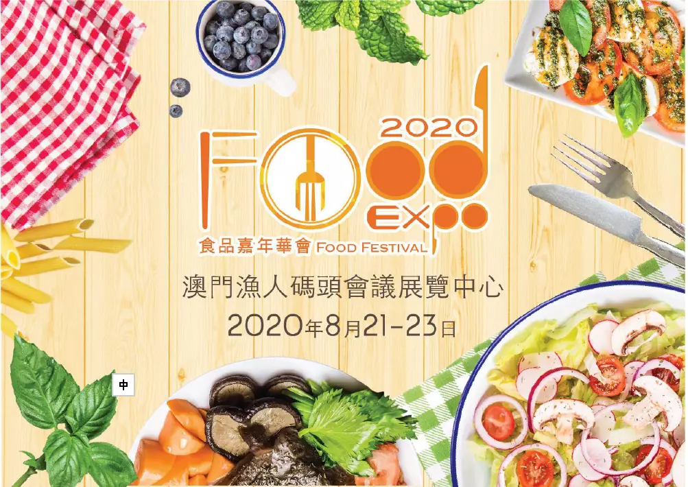 2021澳門食品嘉年華