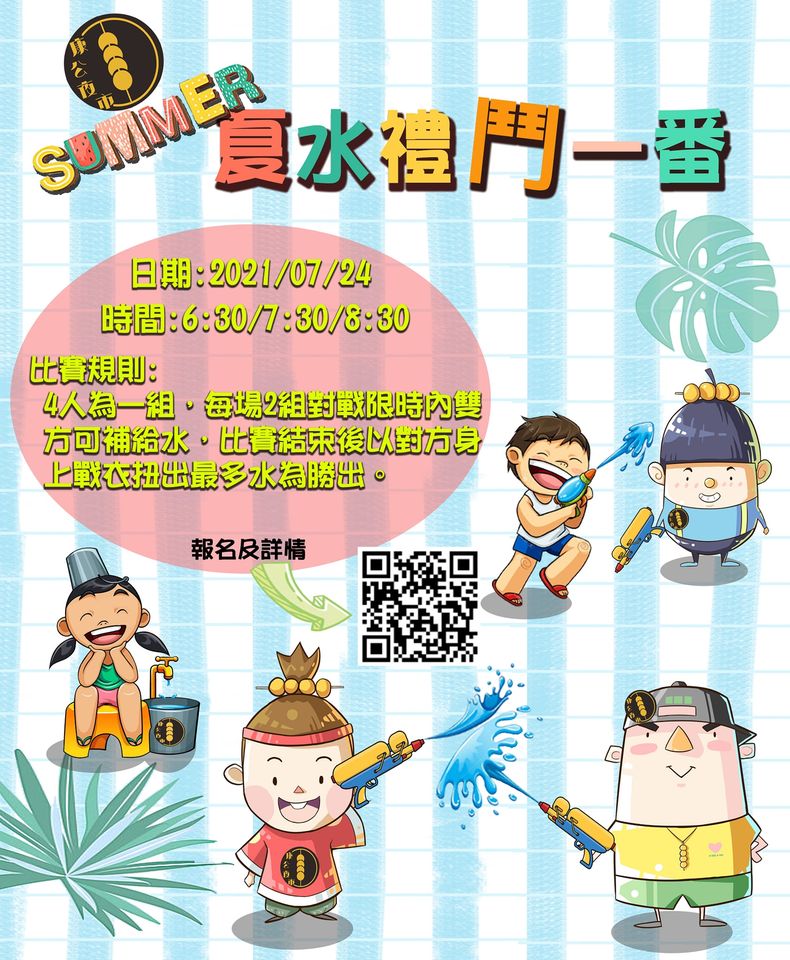 夏水禮‧鬥一番