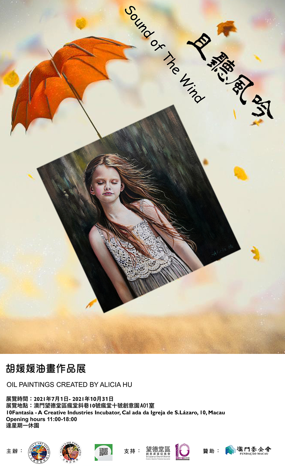 《且聽風吟》胡媛媛油畫作品展