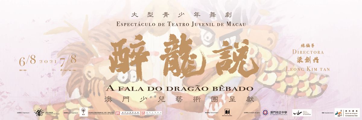 大型青少年舞劇《醉龍說》