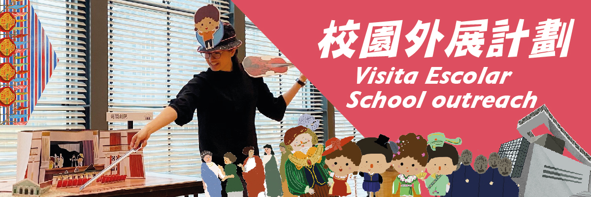 校園外展計劃─神奇的劇場之旅