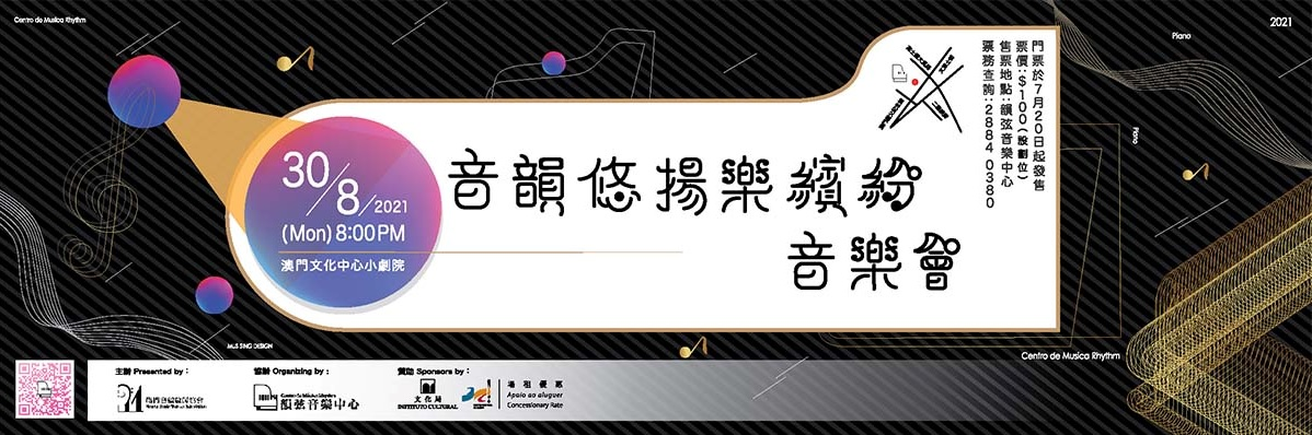 音韻悠揚樂繽紛2021音樂會