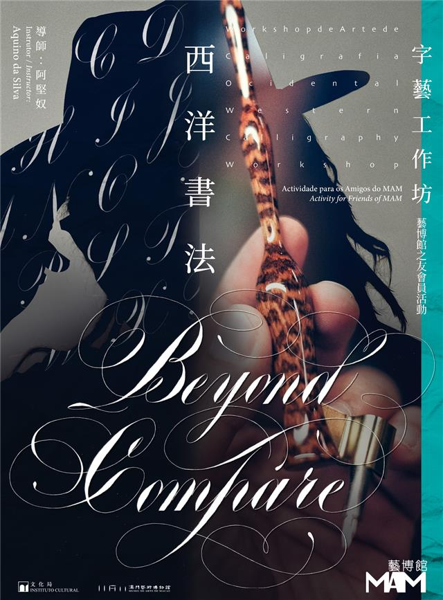 藝博館之友會員活動：Beyond Compare – 西洋書法字藝工作坊