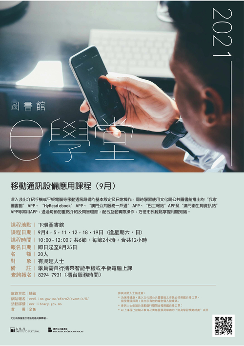 2021年“圖書館e學堂”課程 (9月)-移動通訊設備應用課程