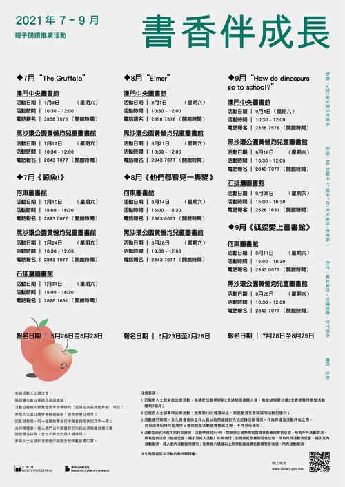 2021年“書香伴成長”親子閲讀推廣活動 (7-9月)