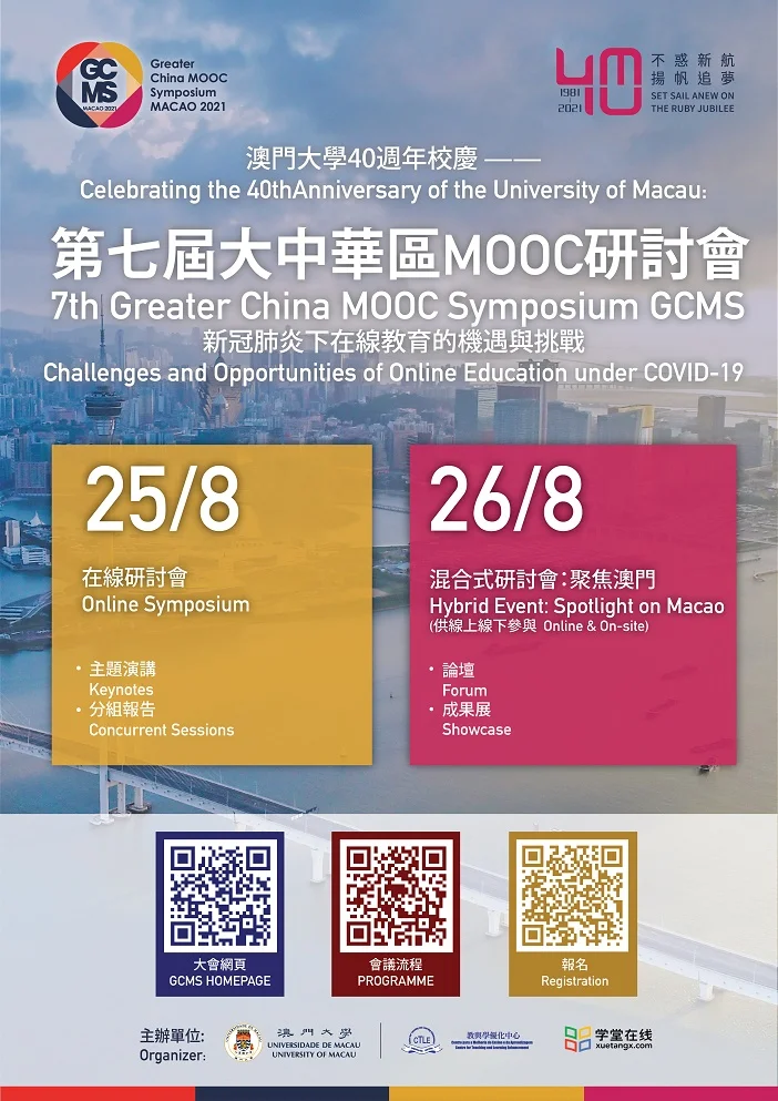 澳門大學40週年校慶 —— 第七屆大中華區MOOC研討會：新冠肺炎下在線教育的機遇與挑戰1